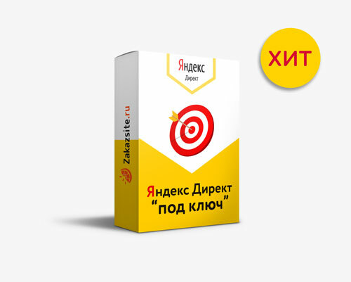 Яндекс Директ "под ключ"